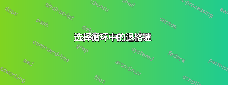 选择循环中的退格键