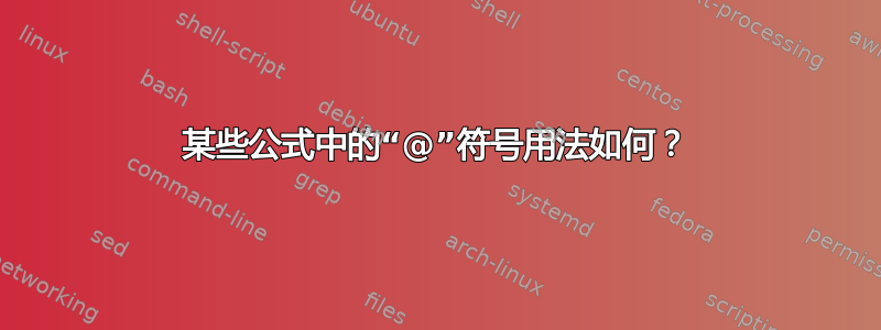 某些公式中的“@”符号用法如何？