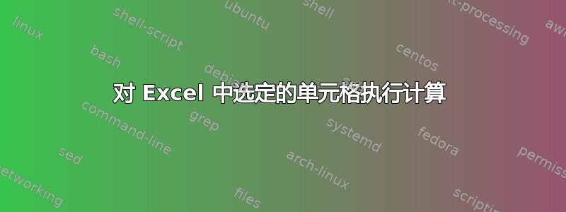 对 Excel 中选定的单元格执行计算