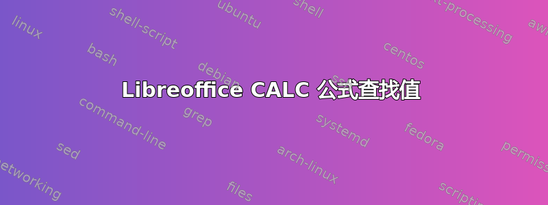 Libreoffice CALC 公式查找值