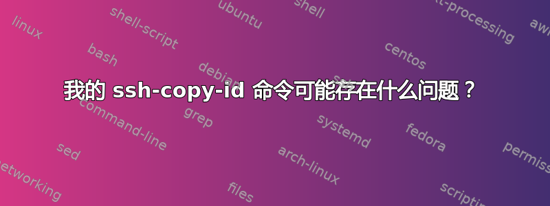 我的 ssh-copy-id 命令可能存在什么问题？