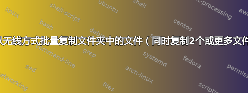 如何以无线方式批量复制文件夹中的文件（同时复制2个或更多文件）？