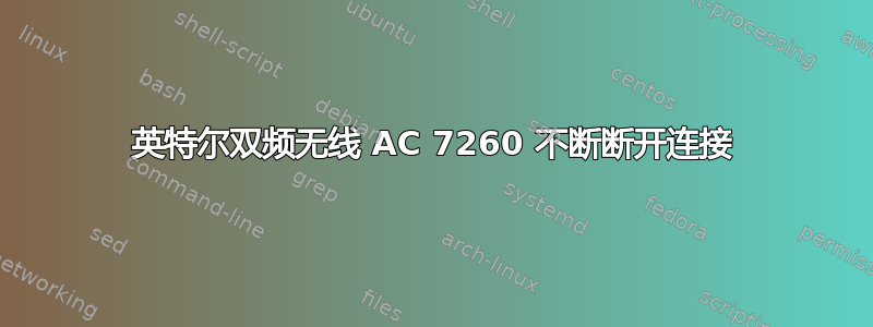 英特尔双频无线 AC 7260 不断断开连接