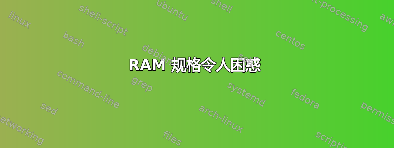 RAM 规格令人困惑