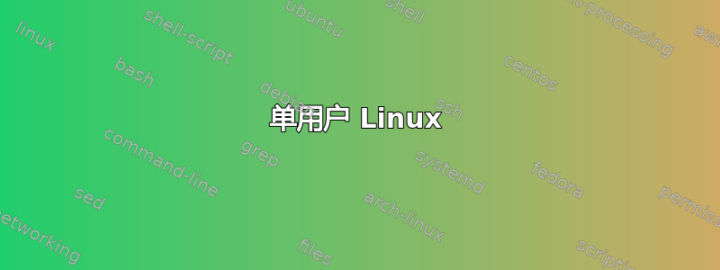 单用户 Linux