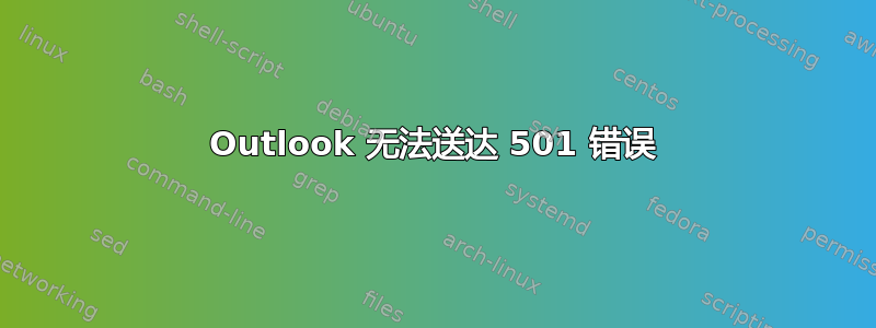 Outlook 无法送达 501 错误