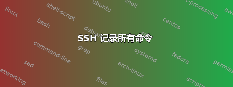 SSH 记录所有命令