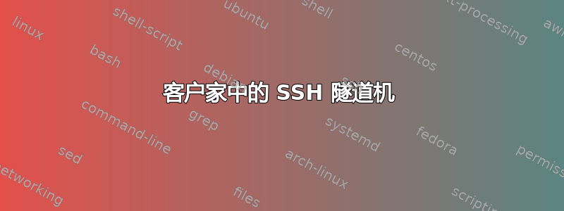 客户家中的 SSH 隧道机