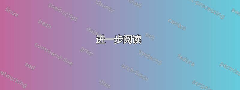 进一步阅读