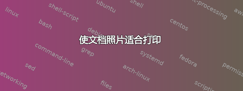 使文档照片适合打印