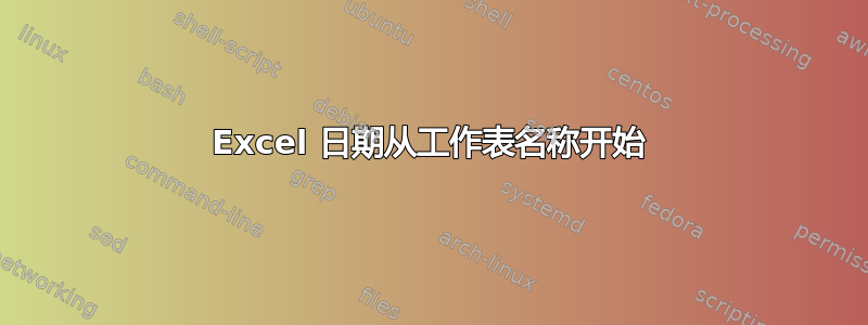 Excel 日期从工作表名称开始