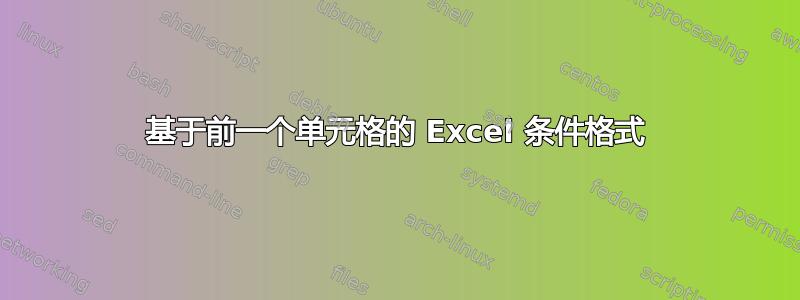 基于前一个单元格的 Excel 条件格式