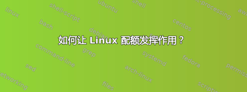 如何让 Linux 配额发挥作用？