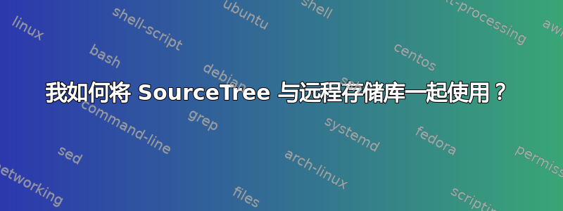 我如何将 SourceTree 与远程存储库一起使用？