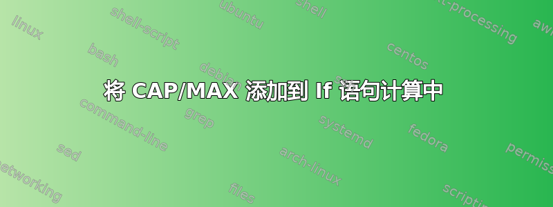 将 CAP/MAX 添加到 If 语句计算中