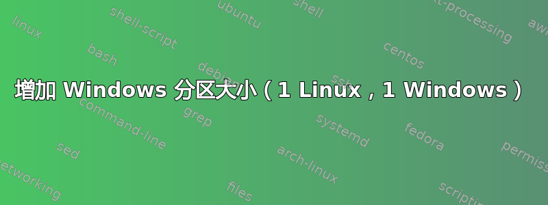 增加 Windows 分区大小（1 Linux，1 Windows）