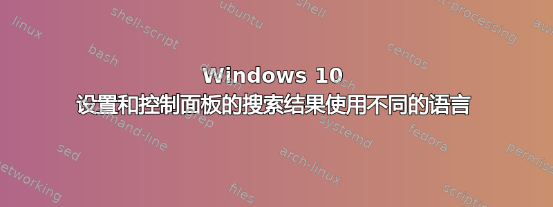 Windows 10 设置和控制面板的搜索结果使用不同的语言