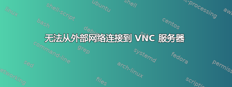 无法从外部网络连接到 VNC 服务器