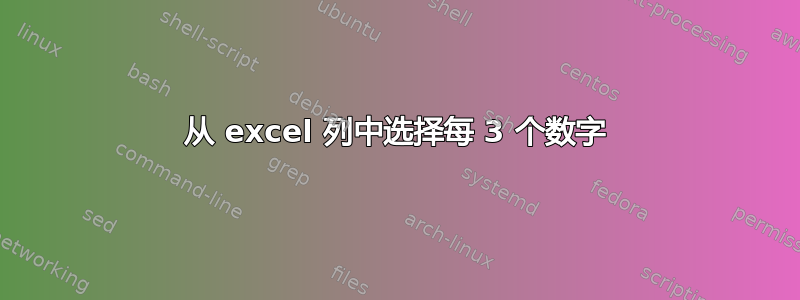 从 excel 列中选择每 3 个数字