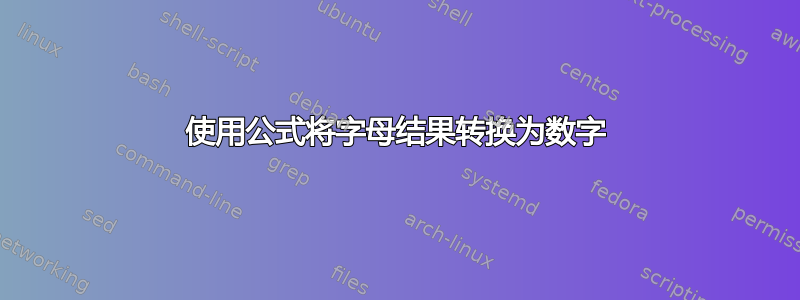 使用公式将字母结果转换为数字