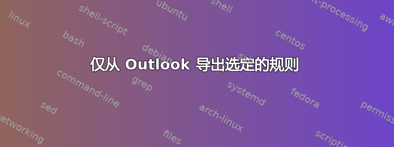 仅从 Outlook 导出选定的规则