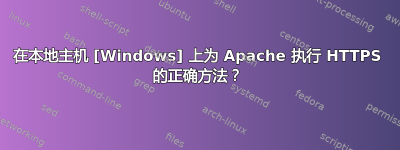 在本地主机 [Windows] 上为 Apache 执行 HTTPS 的正确方法？