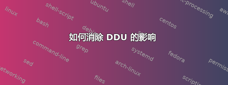 如何消除 DDU 的影响