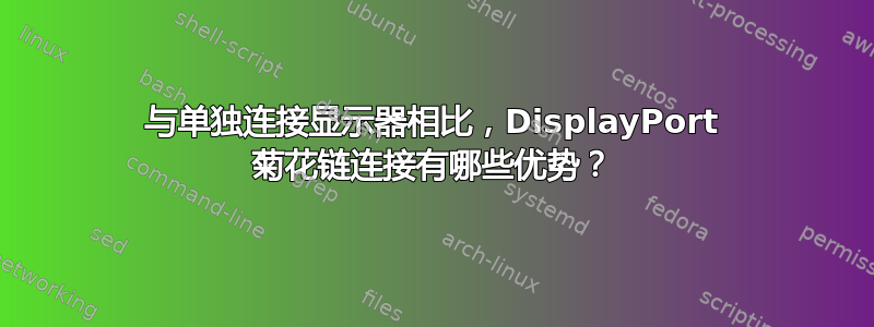 与单独连接显示器相比，DisplayPort 菊花链连接有哪些优势？