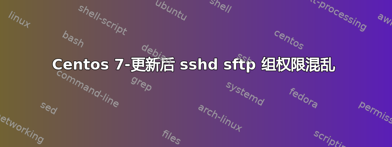 Centos 7-更新后 sshd sftp 组权限混乱