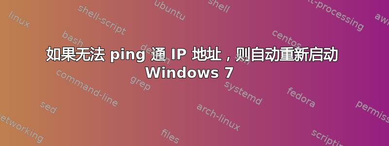 如果无法 ping 通 IP 地址，则自动重新启动 Windows 7 