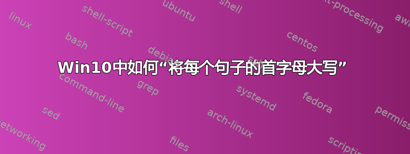 Win10中如何“将每个句子的首字母大写”