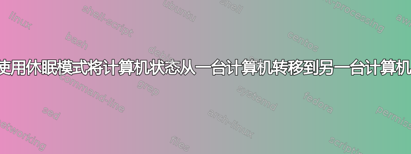 使用休眠模式将计算机状态从一台计算机转移到另一台计算机