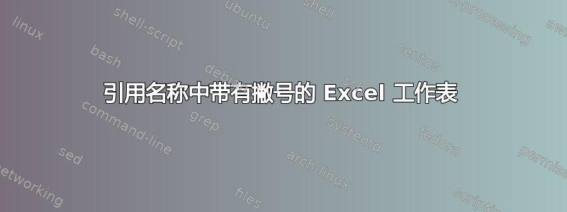 引用名称中带有撇号的 Excel 工作表