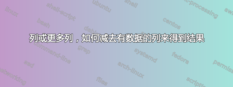 4 列或更多列，如何减去有数据的列来得到结果