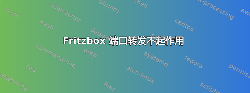 Fritzbox 端口转发不起作用