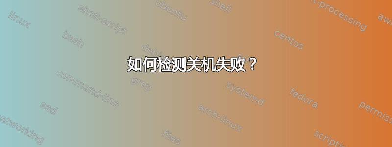 如何检测关机失败？