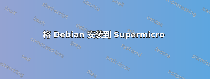 将 Debian 安装到 Supermicro