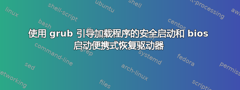 使用 grub 引导加载程序的安全启动和 bios 启动便携式恢复驱动器