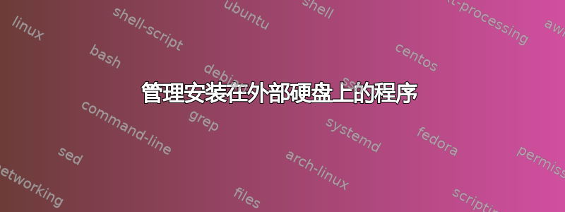 管理安装在外部硬盘上的程序