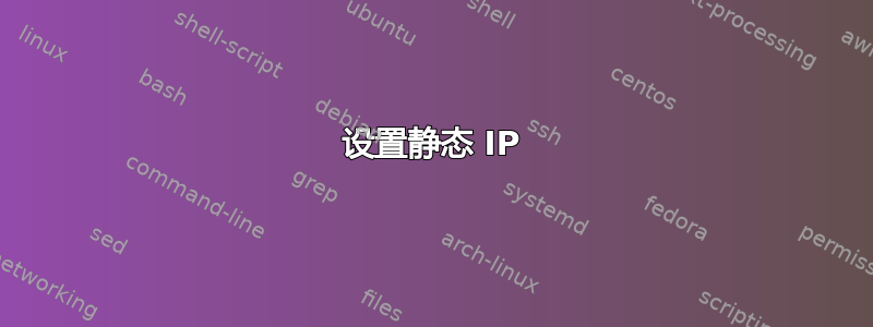 设置静态 IP