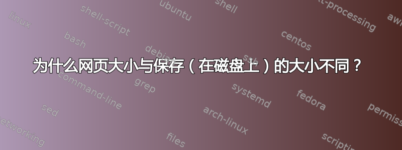 为什么网页大小与保存（在磁盘上）的大小不同？