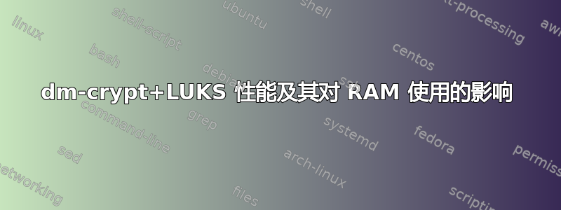 dm-crypt+LUKS 性能及其对 RAM 使用的影响