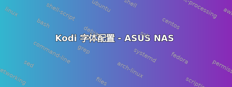 Kodi 字体配置 - ASUS NAS