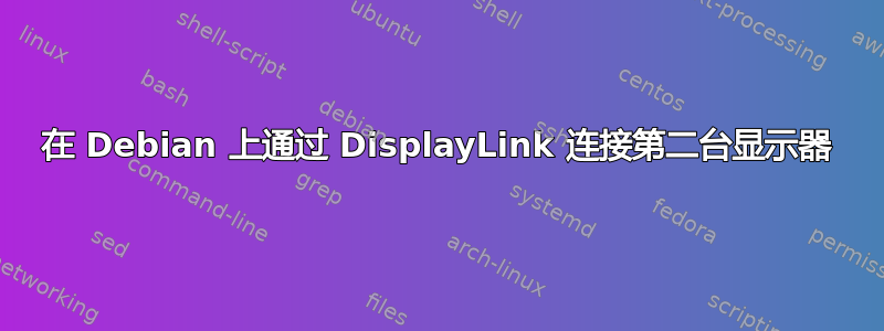 在 Debian 上通过 DisplayLink 连接第二台显示器