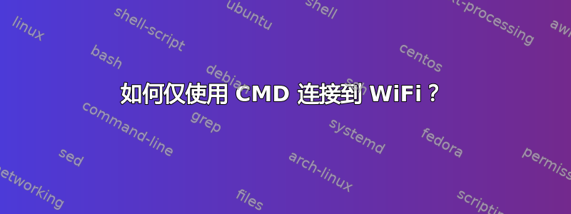 如何仅使用 CMD 连接到 WiFi？