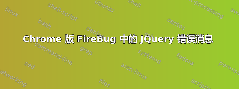 Chrome 版 FireBug 中的 JQuery 错误消息