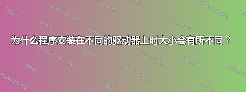 为什么程序安装在不同的驱动器上时大小会有所不同？