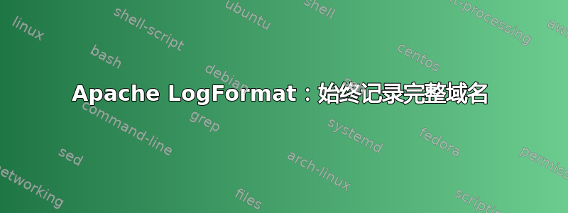 Apache LogFormat：始终记录完整域名