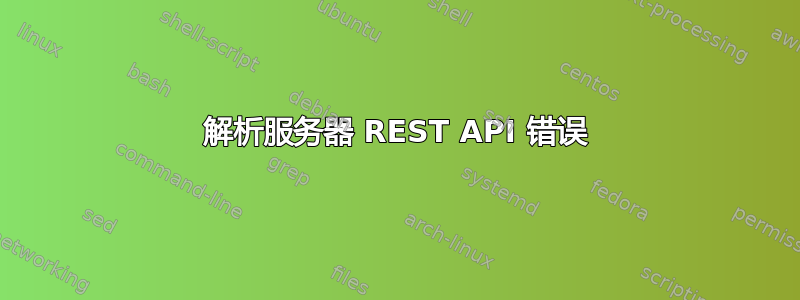 解析服务器 REST API 错误