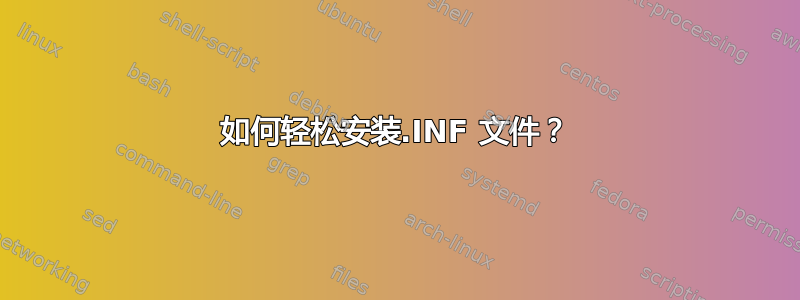 如何轻松安装.INF 文件？